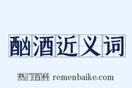 酗酒近义词是什么意思的图片